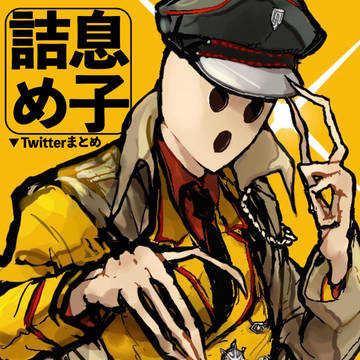 息子詰め
