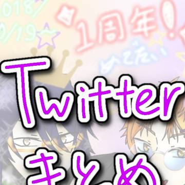 Twitterまとめ