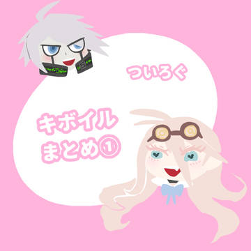 キボイルついろぐまとめ①