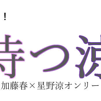 【春涼】エアオンリー(未)開催告知