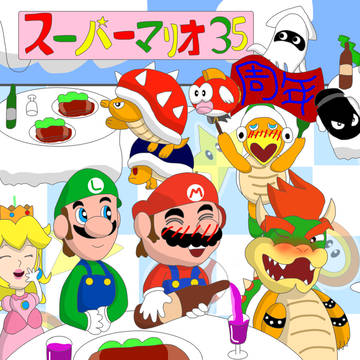 スーパーマリオ35周年！