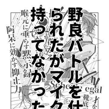 野良バトルを仕掛けられたがマイクを持ってなかった盧笙【vsモブ】