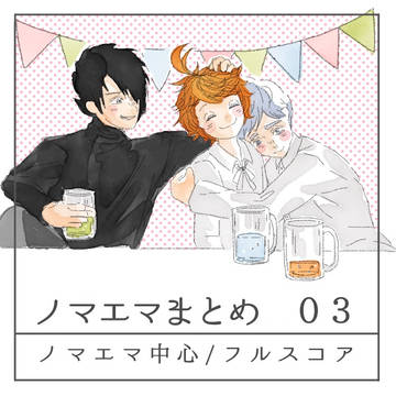 ノマエマまとめ03