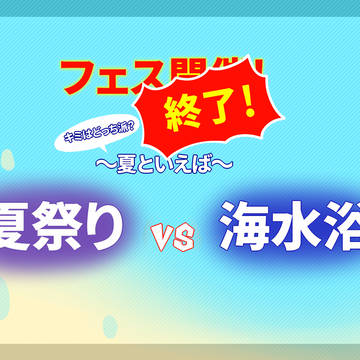【ぴくイカ】夏祭りvs海水浴結果【公式】