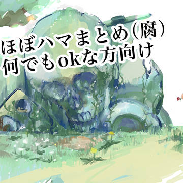 ハマまとめ