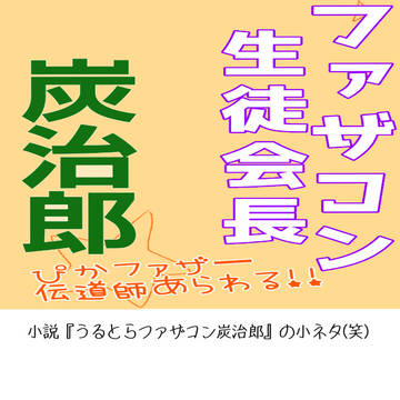 うるとらファザコン炭治郎