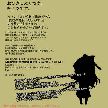 【ACTrize】今後の方針について