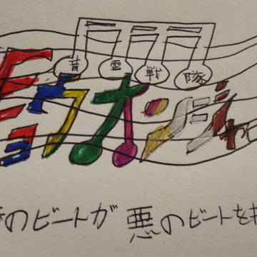 音霊戦隊キョウオンジャー