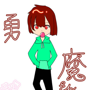 勇魔ちゃ！