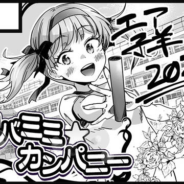 エア子羊 サークルカット