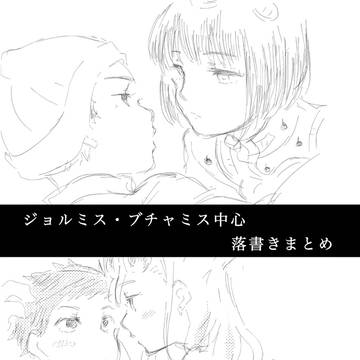 JOJO落書きまとめ②
