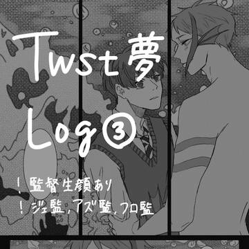 twstツイログ③