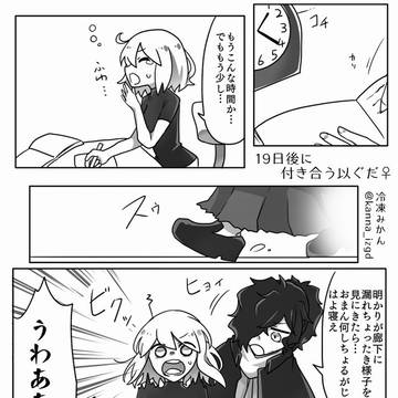 100日後に付き合う以ぐだ♀まとめ⑨