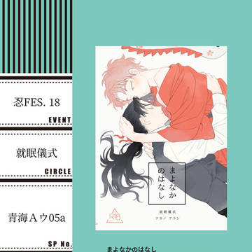 【9/19忍FES.18】お品書き【ウ05a/就眠儀式】