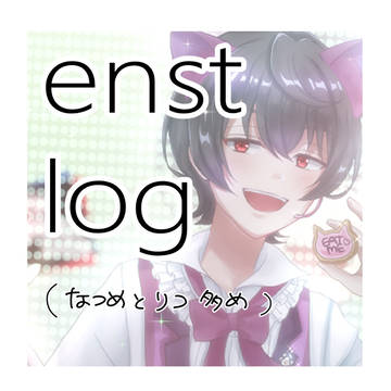 あんすたログ