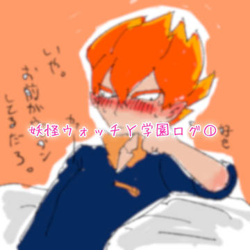 妖怪Yログ①