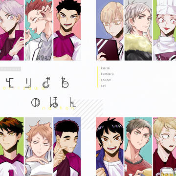 【白鳥沢オールキャラ合同誌】9/27エアブー新刊サンプル