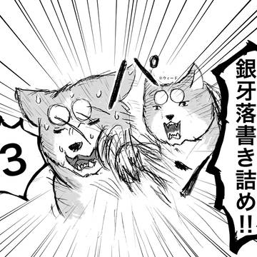 銀牙落書き詰め3