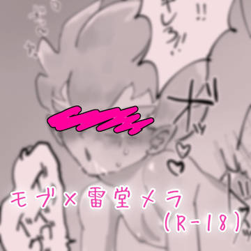 雷堂○ラクン【R-18】