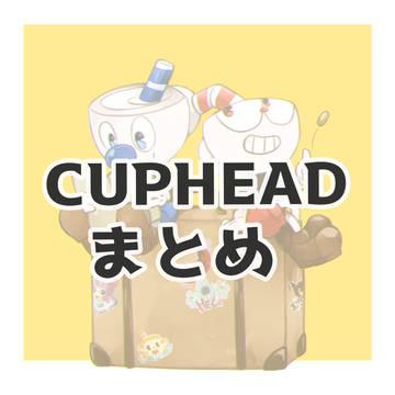cupheadまとめ