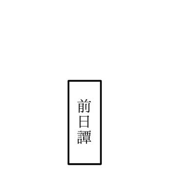 前日譚。