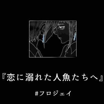 『恋に溺れた人魚たちへ』