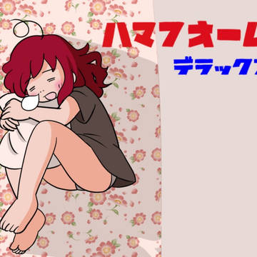 ふんわりふわふわハマフォーム