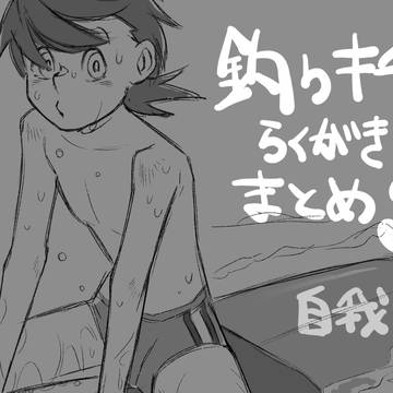 【釣りキチ】三平くんらくがきまとめ3【腐】