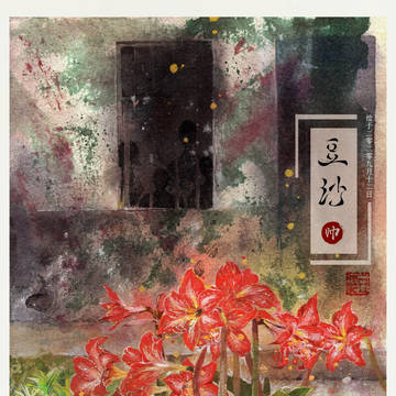 《生如夏花》