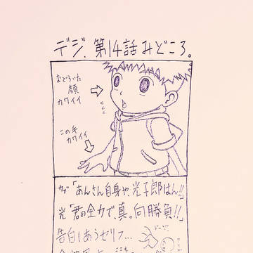 デジ第14話感想(模写)