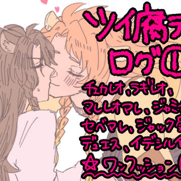ツイ腐テログ①