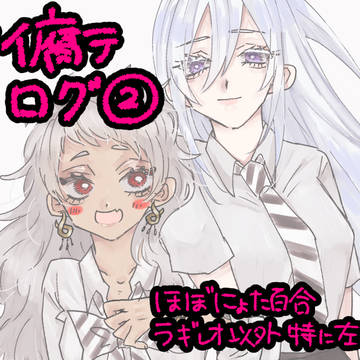 ツイ腐テログ②