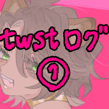 ツイステログ①