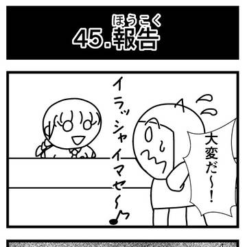 45.報告