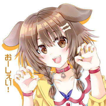 おーしぇい！