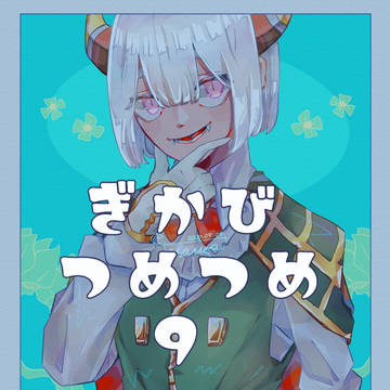 ぎかびつめつめ9