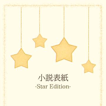 小説表紙10
