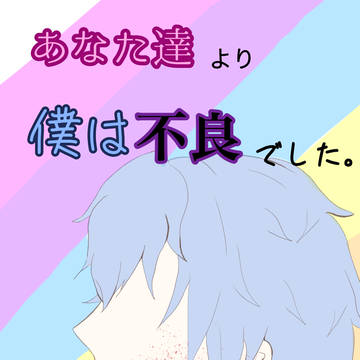 あなた達より僕は不良でした。表紙