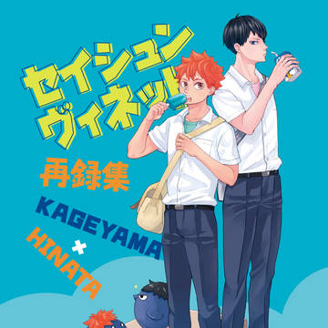 【影日新刊】セイシュンヴィネット再録集