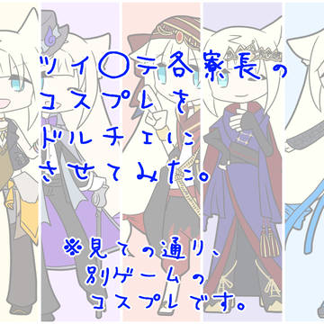 コスプレドルチェ詰め