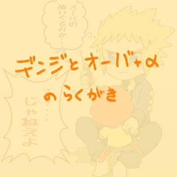デンジとオーバろぐ