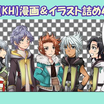【KH】漫画&イラスト詰め4