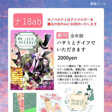 【9/20残ハル5】おしながき【青海Bホール　ナ18ab】