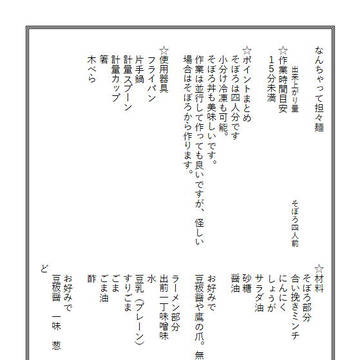 なんちゃって坦々麺レシピ