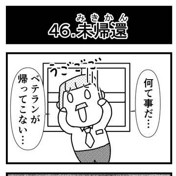 46.未帰還