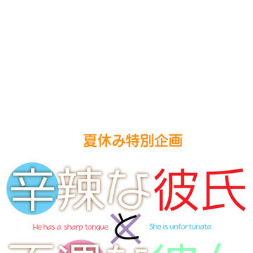 辛辣な彼氏と不遇な彼女②