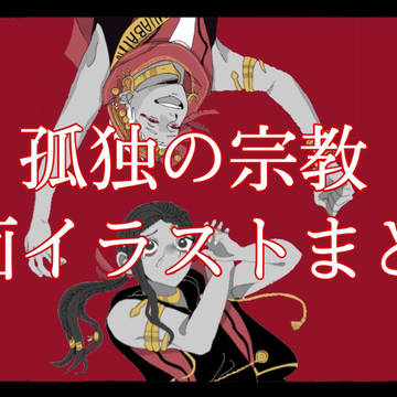 【スカラビアで孤独の宗教】動画イラストまとめ1