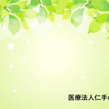 医療法人仁手の会（神奈川県逗子市）