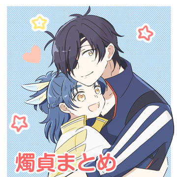 燭貞まとめ