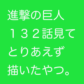 進撃の巨人132話見てとりあえず描いたやつ。